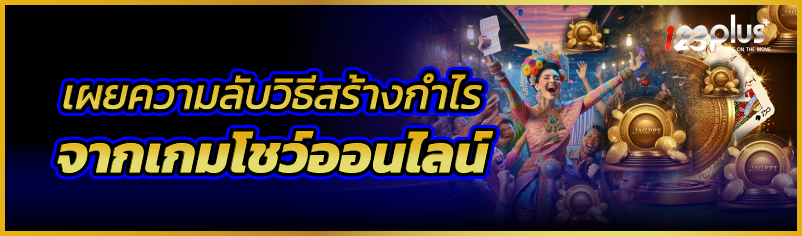 เผยความลับวิธีสร้างกำไรจากเกมโชว์ออนไลน์  